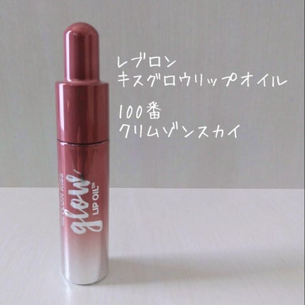 キス グロウ リップ オイル/REVLON/リップグロスを使ったクチコミ(1枚目)