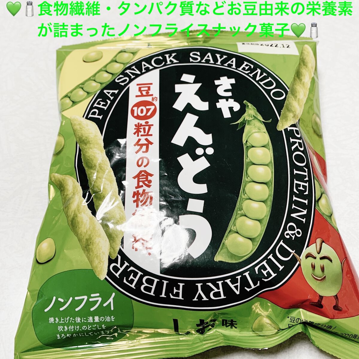 さやえんどう しお味/カルビー/食品を使ったクチコミ（1枚目）
