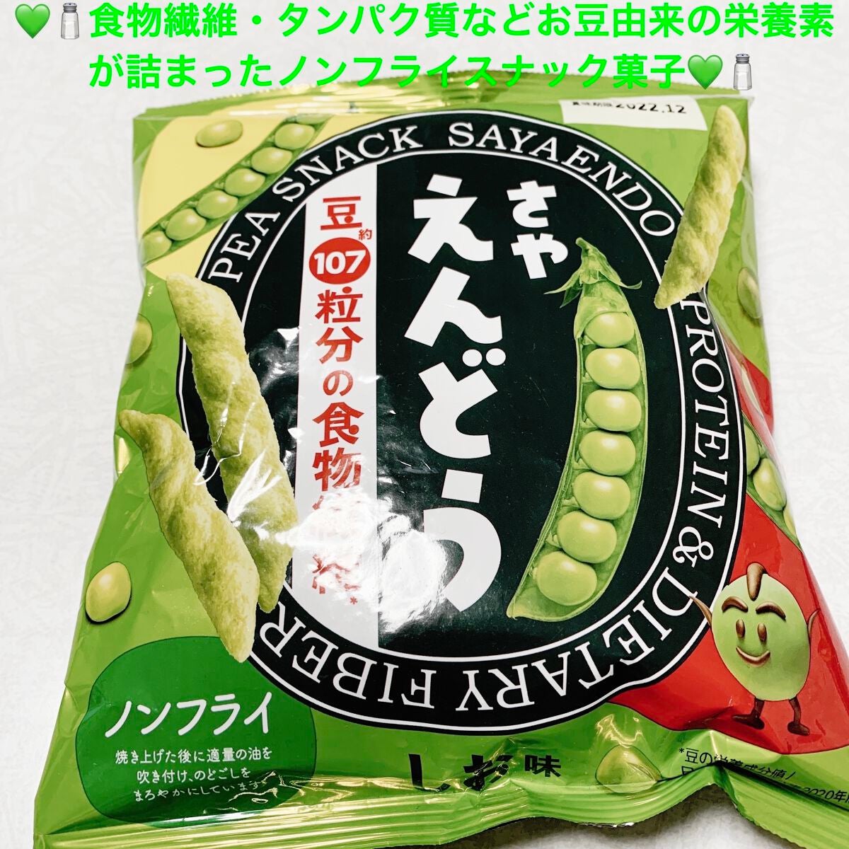 さやえんどう しお味/カルビー/食品を使ったクチコミ(1枚目)