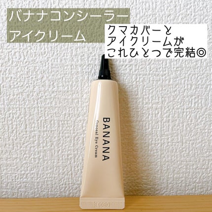 バナナ コンシールアイクリーム/shaishaishai/アイケア・アイクリームを使ったクチコミ(1枚目)