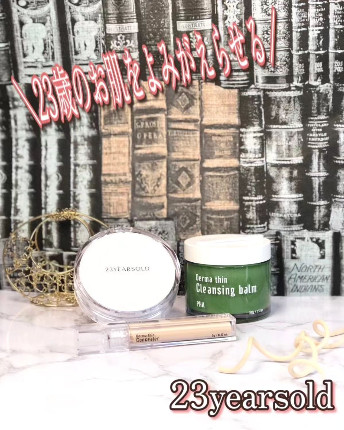 ダーマシンクレンジングバーム/23years old/クレンジングバームを使ったクチコミ（1枚目）
