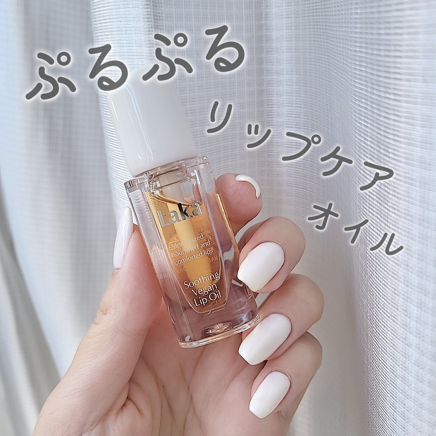 スージングヴィーガンリップオイル/Laka/リップオイルを使ったクチコミ（1枚目）