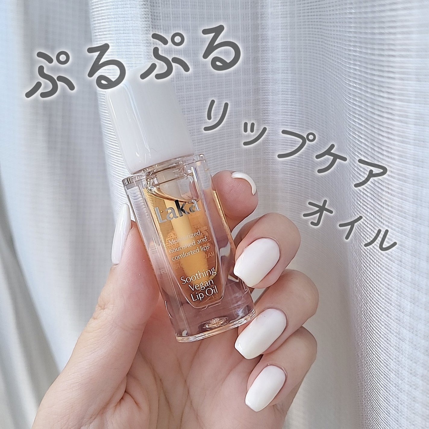 スージングヴィーガンリップオイル/Laka/リップオイルを使ったクチコミ(1枚目)