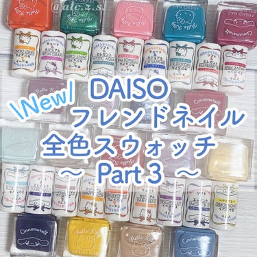 フレンドネイル(リニューアル品)	/DAISO/マニキュアを使ったクチコミ（1枚目）