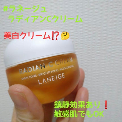ラディアンーCクリーム/LANEIGE/フェイスクリームを使ったクチコミ(1枚目)