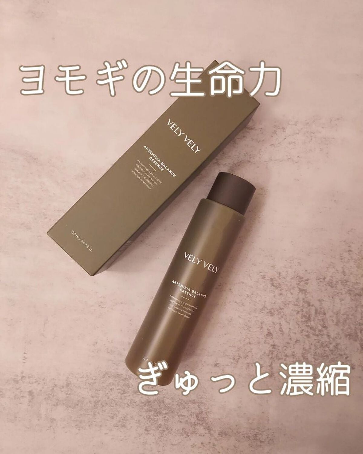 ヨモギバランスエッセンス/VELY VELY/美容液を使ったクチコミ(1枚目)