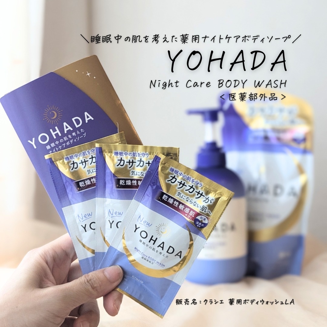 ＹＯＨＡＤＡ　ボディウォッシュ［医薬部外品］ トライアル（10mL＋10mL）/YOHADA/ボディソープを使ったクチコミ（1枚目）