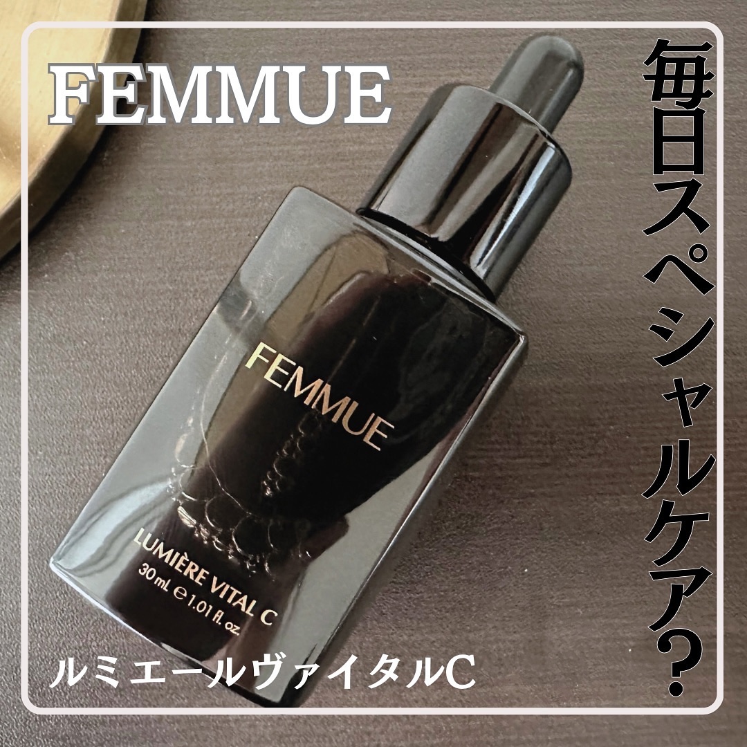ルミエール ヴァイタルC/FEMMUE/ブースター・導入液を使ったクチコミ（1枚目）