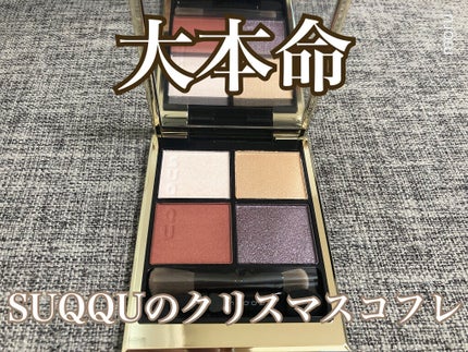 ホリデー メイクアップ キット A/B/SUQQU/メイクアップキットを使ったクチコミ(1枚目)