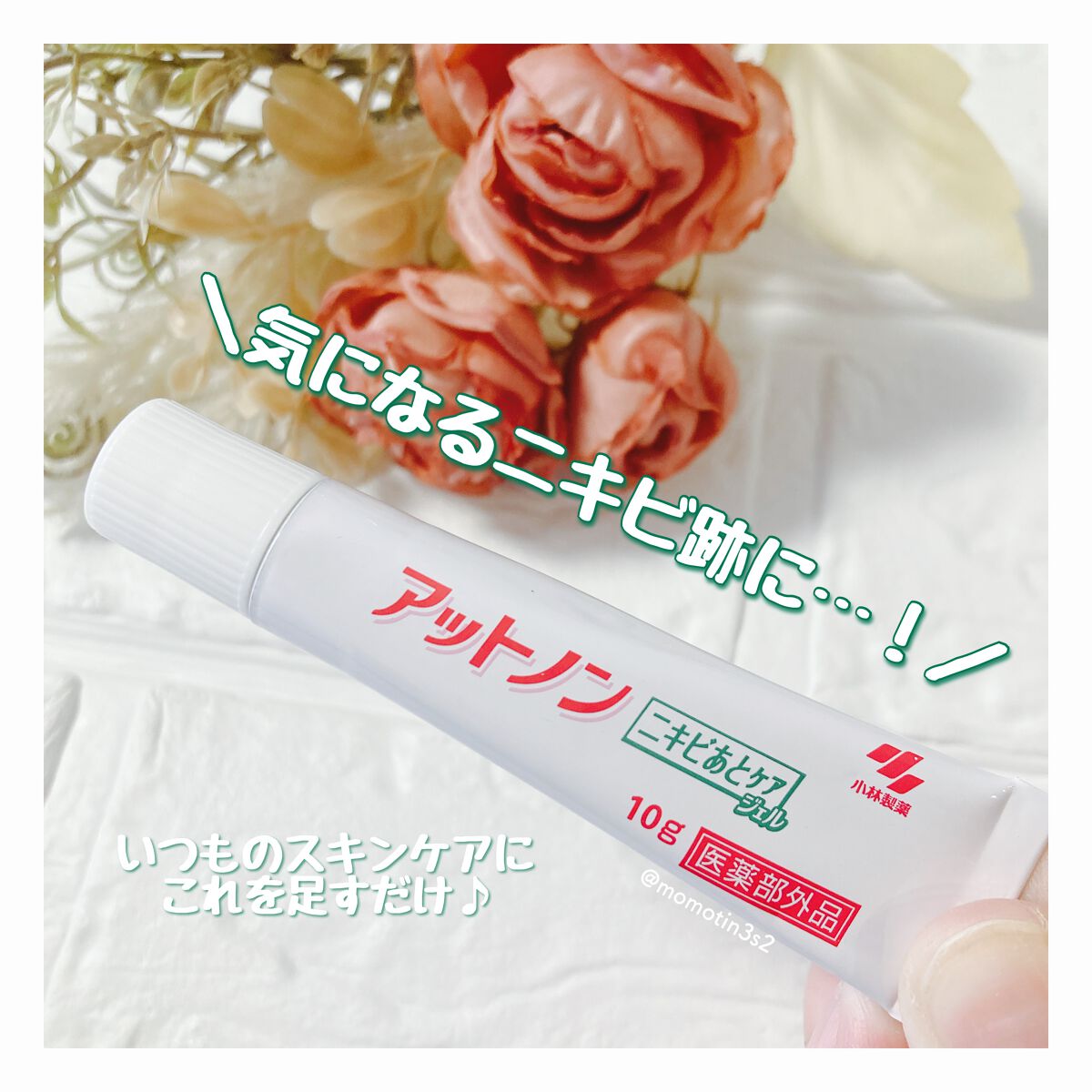 ニキビあとケアジェル/アットノン/その他スキンケアを使ったクチコミ(1枚目)