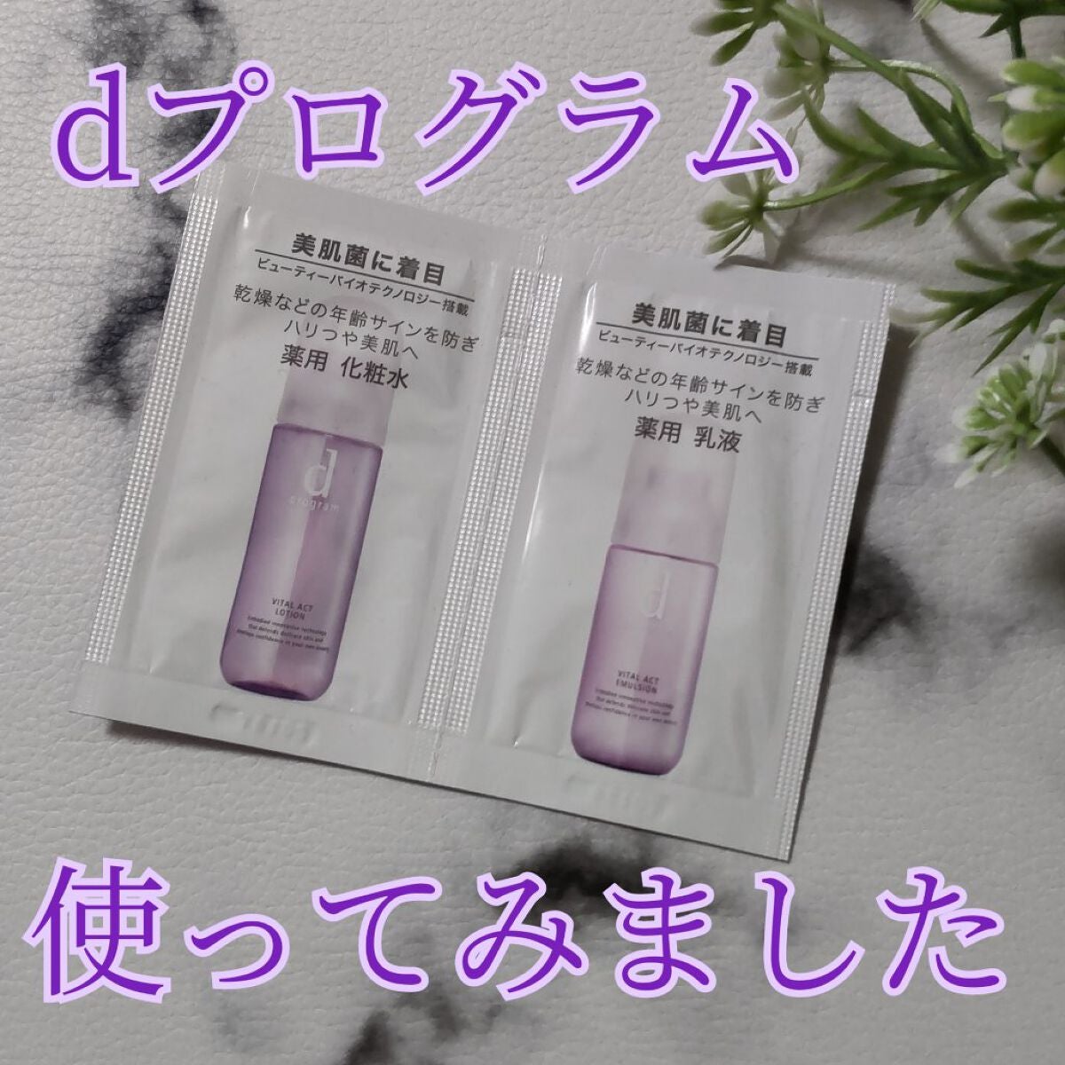 バイタルアクト エマルジョン R/d プログラム/乳液を使ったクチコミ(1枚目)