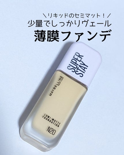 SPステイ ルミマット リキッド ファンデーション/MAYBELLINE NEW YORK/リキッドファンデーションを使ったクチコミ(1枚目)