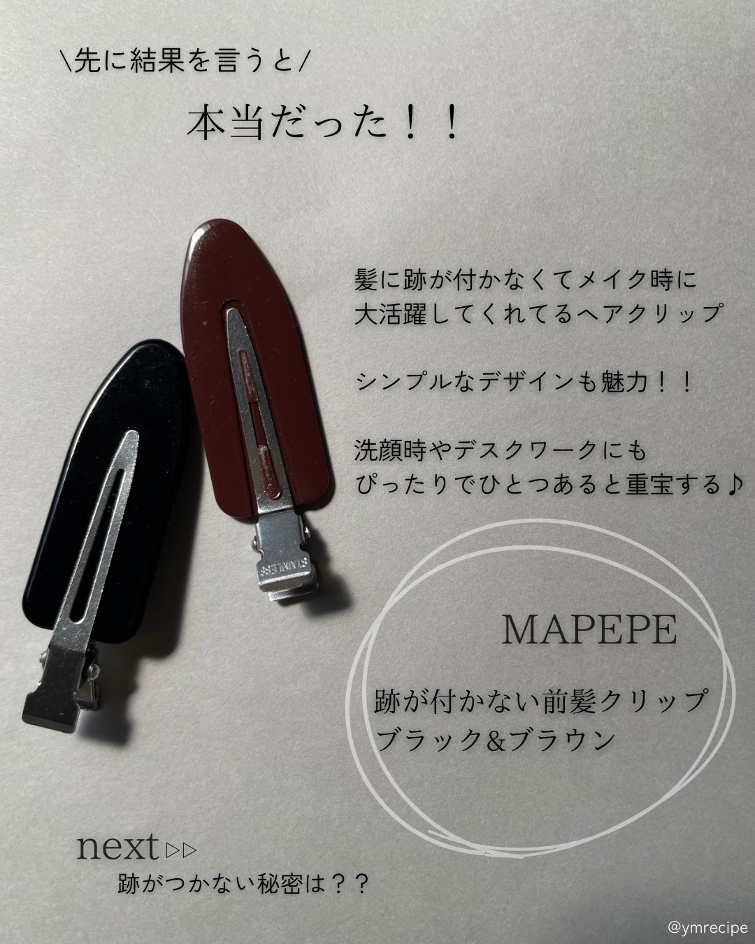 跡が付かない前髪クリップ ブラック&ブラウン【新】/マペペ/ヘアアクセサリーを使ったクチコミ（2枚目）