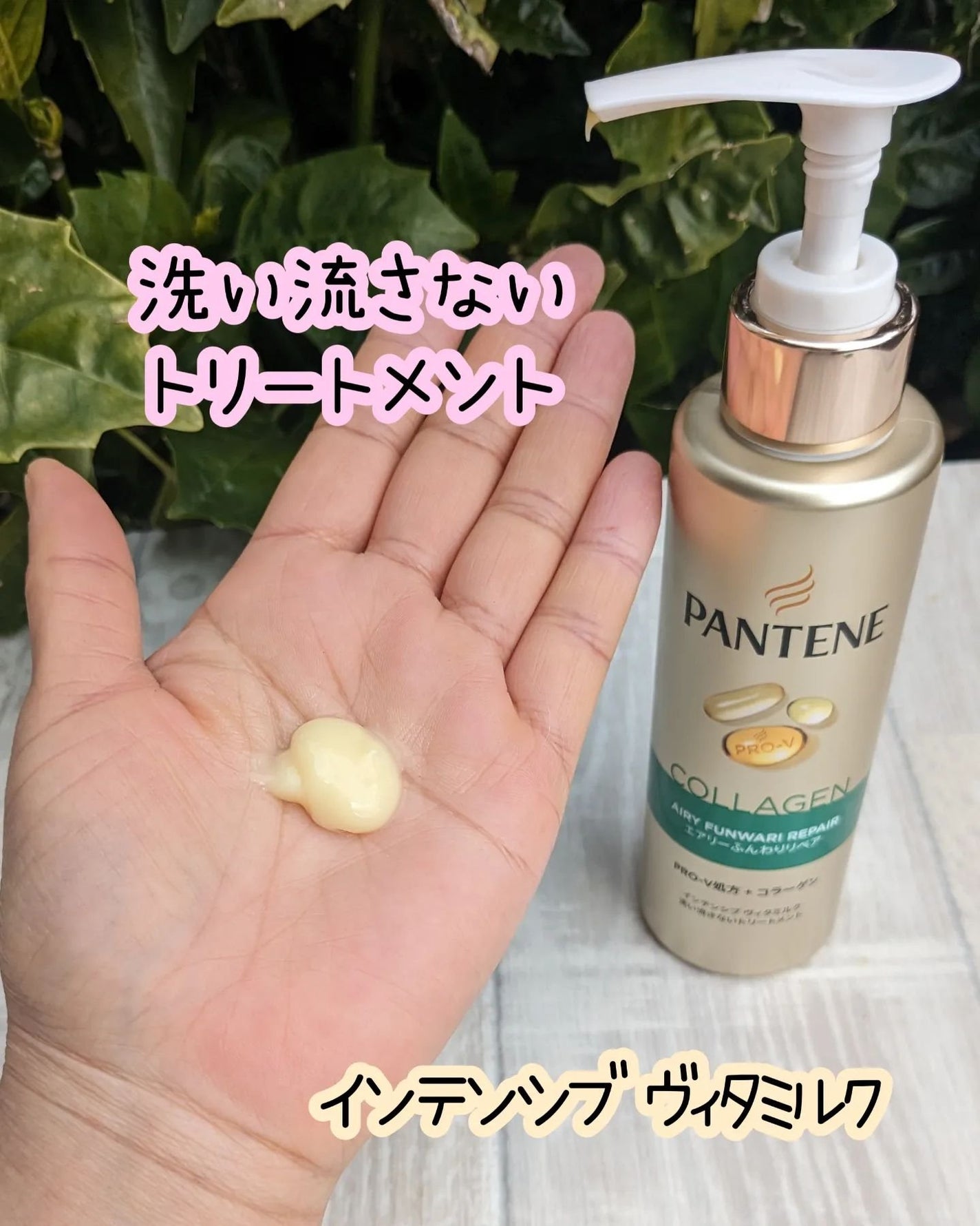 インテンシブ ヴィタミルク 洗い流さないトリートメント 細い・ボリュームがない髪用/パンテーン/ヘアミルクを使ったクチコミ(5枚目)