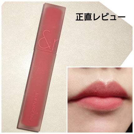 rom&nd ブラーファッジティント/rom&nd/リップティントを使ったクチコミ(1枚目)