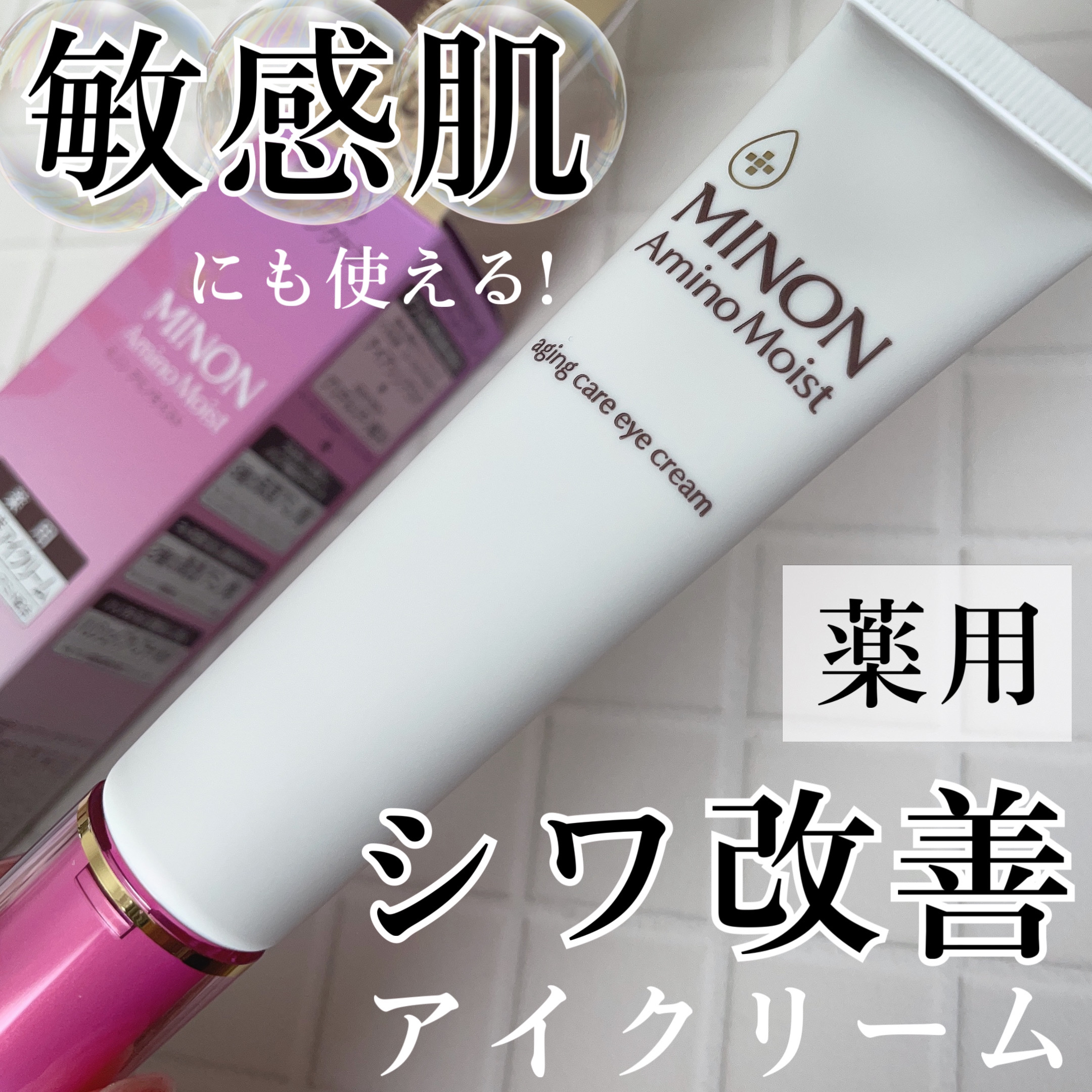 ミノン アミノモイスト エイジングケア アイクリーム/ミノン/アイケア・アイクリームを使ったクチコミ（1枚目）