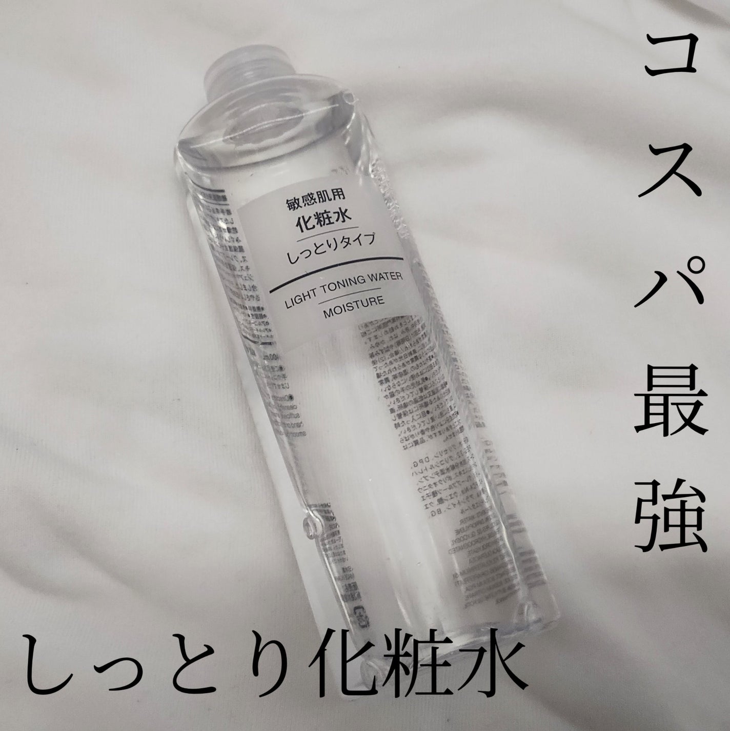 敏感肌用化粧水 高保湿/無印良品/化粧水を使ったクチコミ(1枚目)