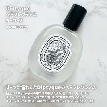 diptyque ヘアフレグランスのクチコミ「diptyqueのみずみずしい薔薇のヘアフレグランス🌹

_____

diptyque
ヘア.....」（2枚目）