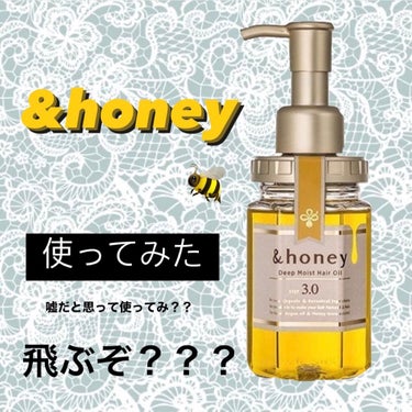 ディープモイスト ヘアオイル3.0/&honey/ヘアオイルを使ったクチコミ（1枚目）