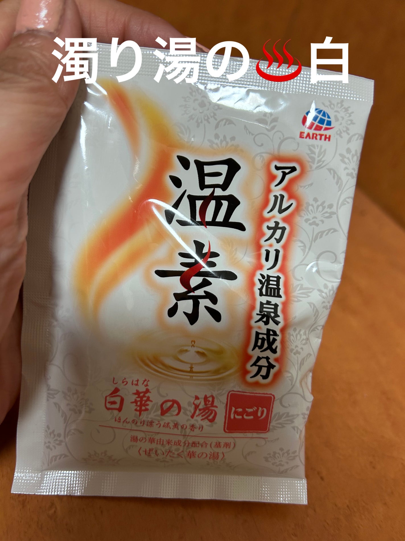 温素(ボトル入り) 白華の湯/温素/炭酸系入浴剤を使ったクチコミ(1枚目)