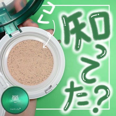 MEDICUBE スーパーシカクッションのクチコミ「これ知ってた❔

◽️ スーパーシカクッション

@medicube_officialjapa.....」（1枚目）