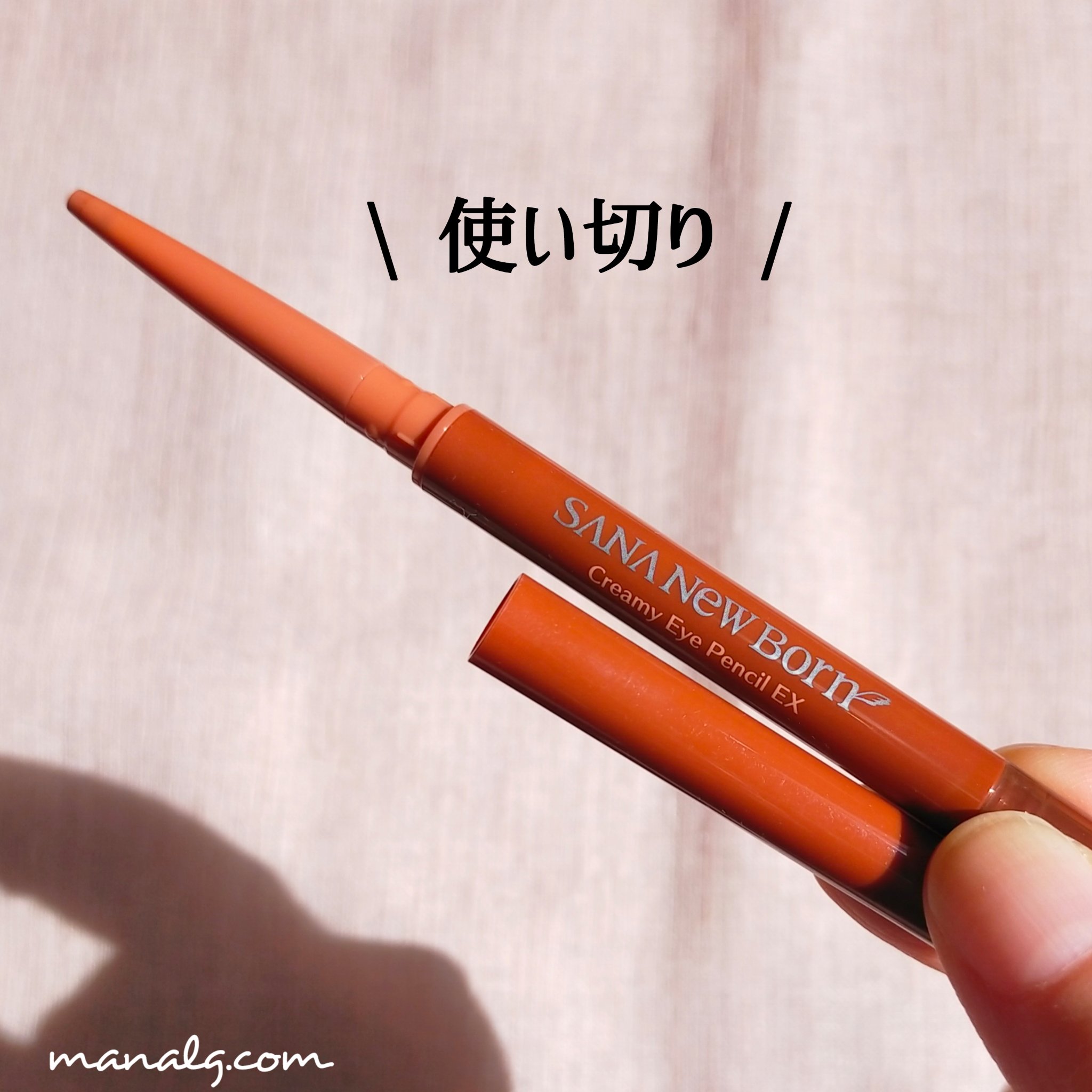  クリーミーアイペンシルEX 02テラコッタブラウン/サナ ニューボーン/ペンシルアイライナーを使ったクチコミ（1枚目）