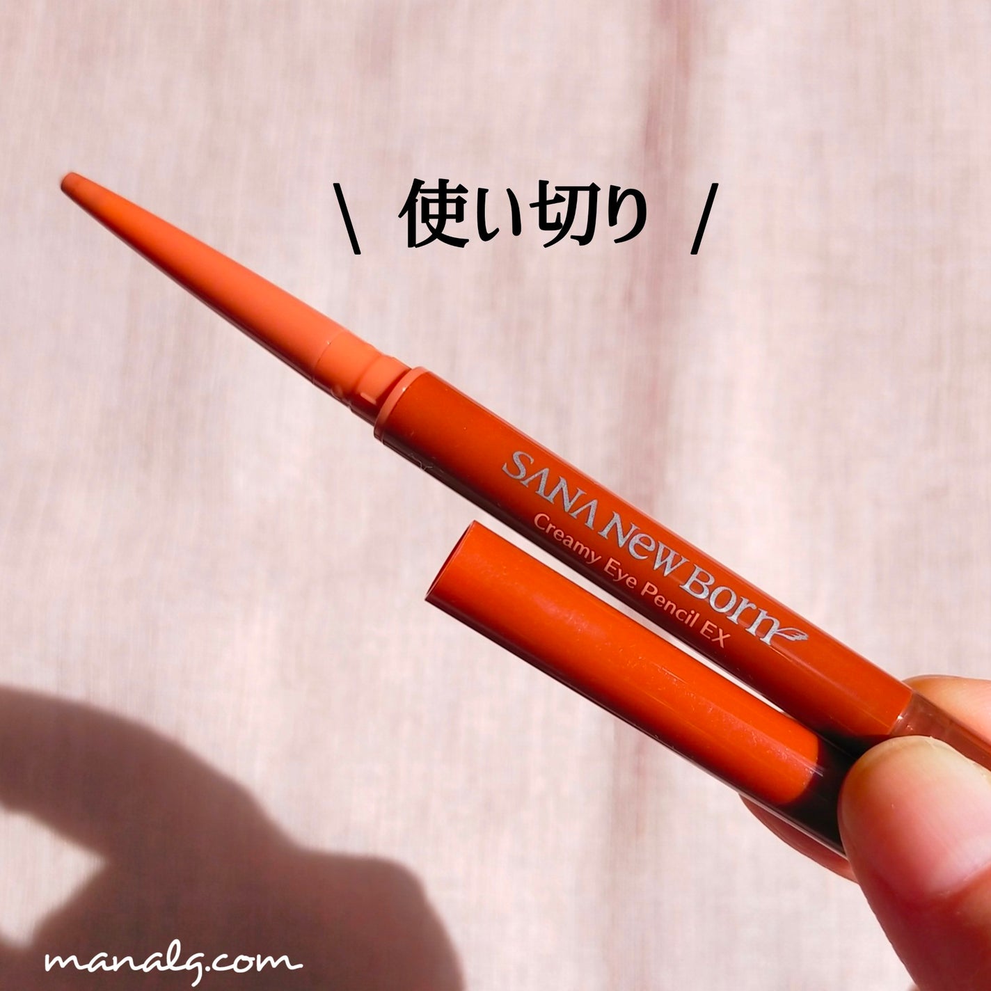 クリーミーアイペンシルEX/サナ ニューボーン/ペンシルアイライナーを使ったクチコミ(1枚目)