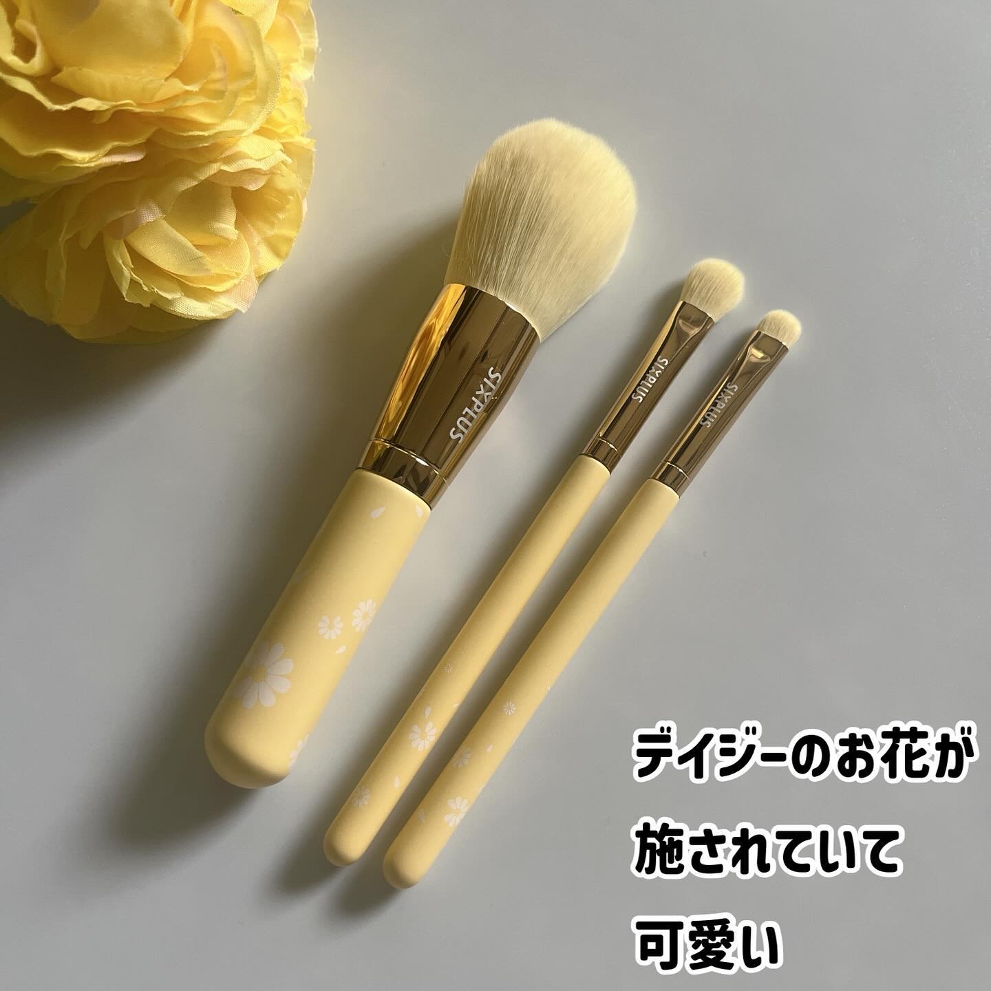 SIXPLUS ペイルイエローメイクブラシ３本セット -Daisyシリーズ/SIXPLUS/メイクブラシを使ったクチコミ（2枚目）