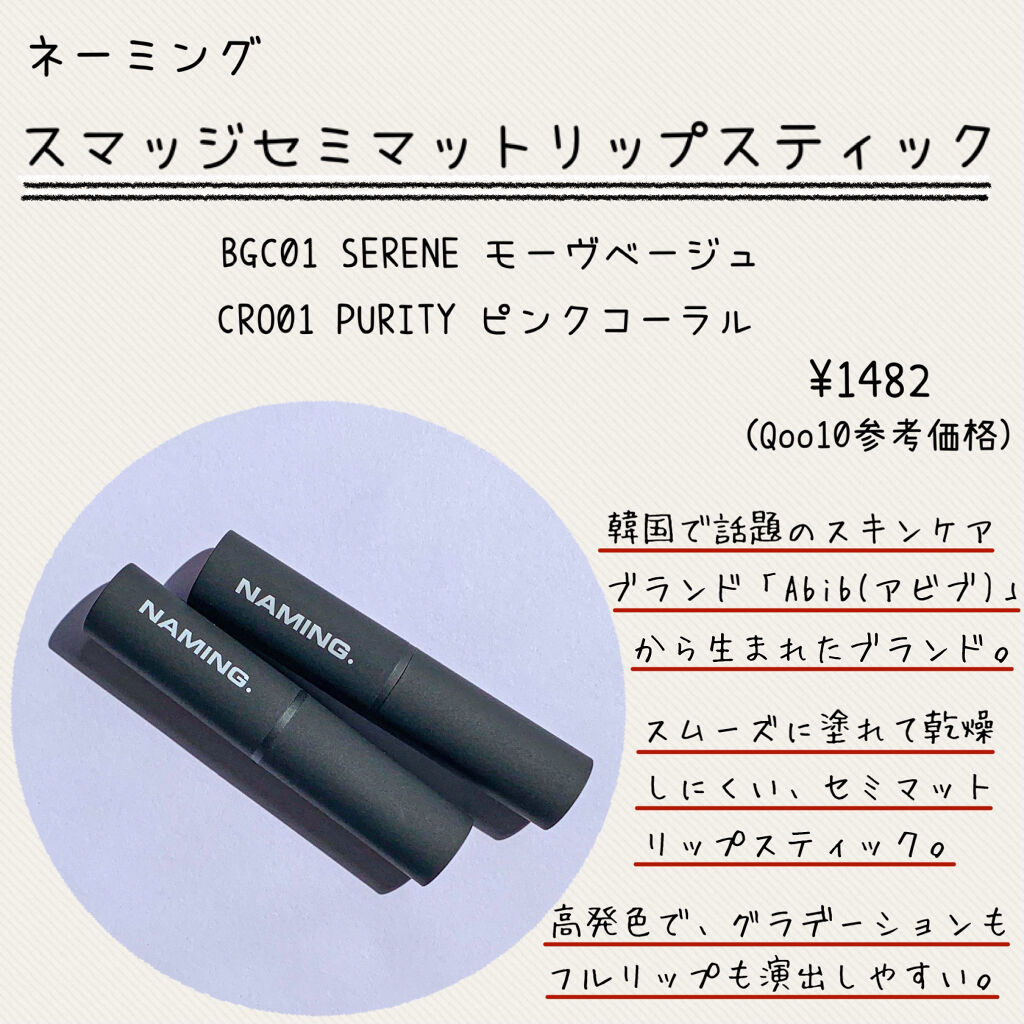 スマッジセミマットリップスティック BGC01 SERENE/NAMING./口紅を使ったクチコミ（2枚目）
