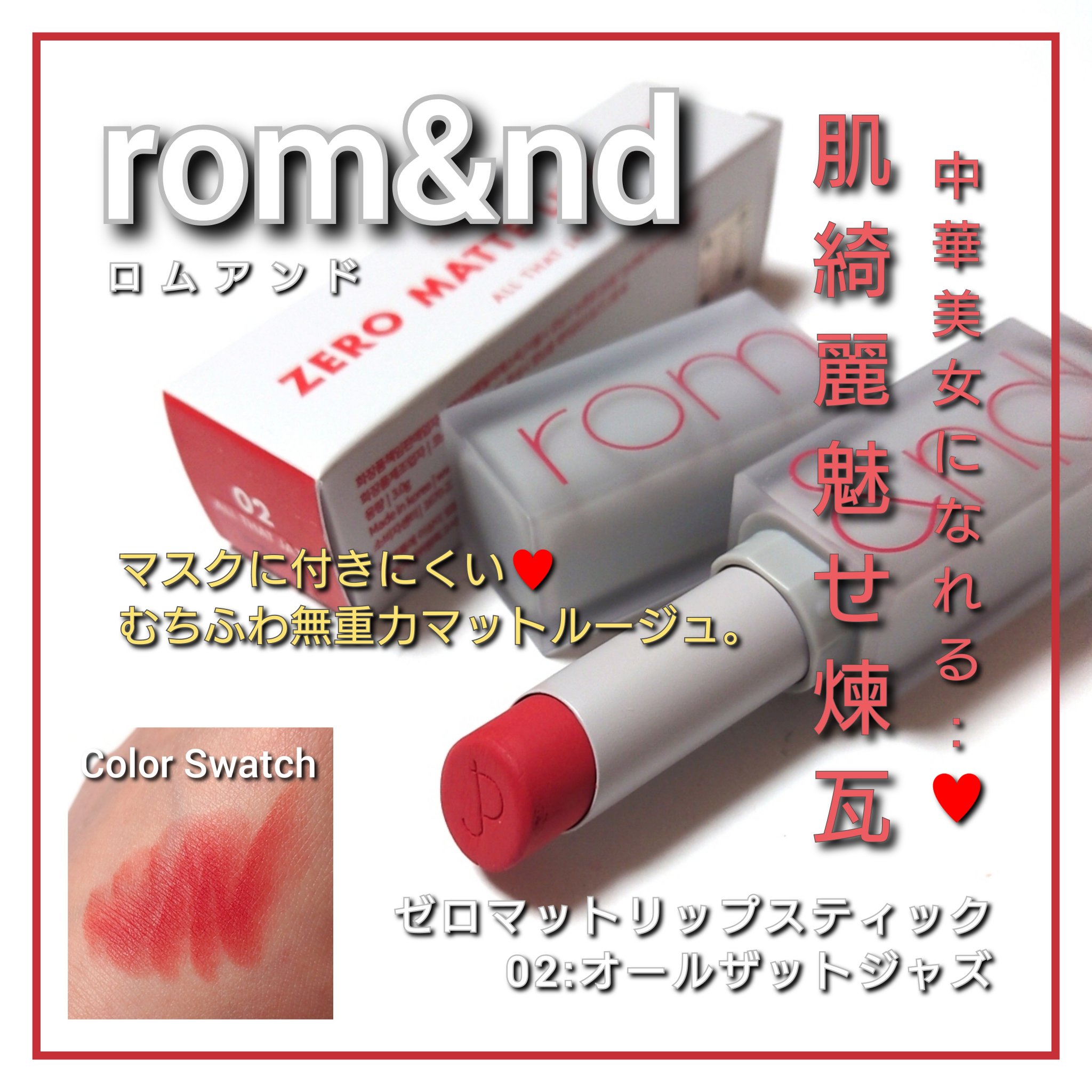 ゼロマットリップスティック/rom&nd/口紅を使ったクチコミ（1枚目）