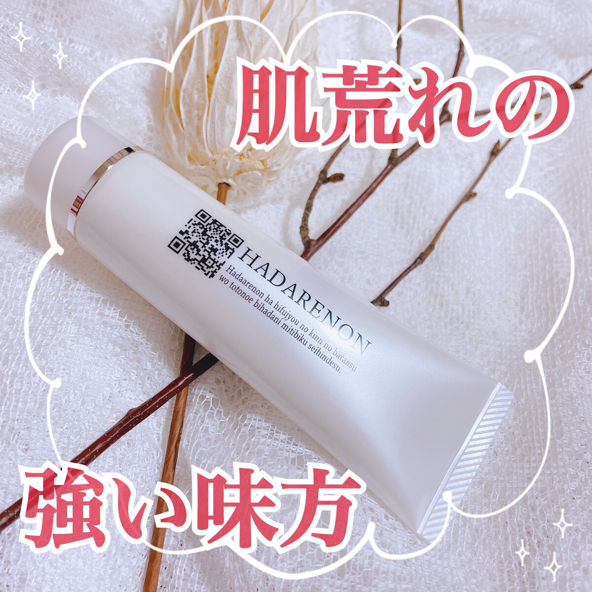 HADARENON /HADARENON /フェイスクリームを使ったクチコミ（1枚目）