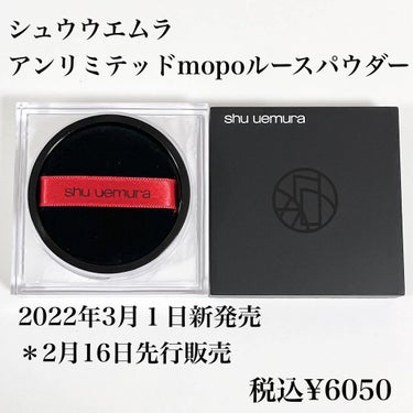 アンリミテッド mopo™ ルース パウダー/shu uemura/ルースパウダーを使ったクチコミ（2枚目）