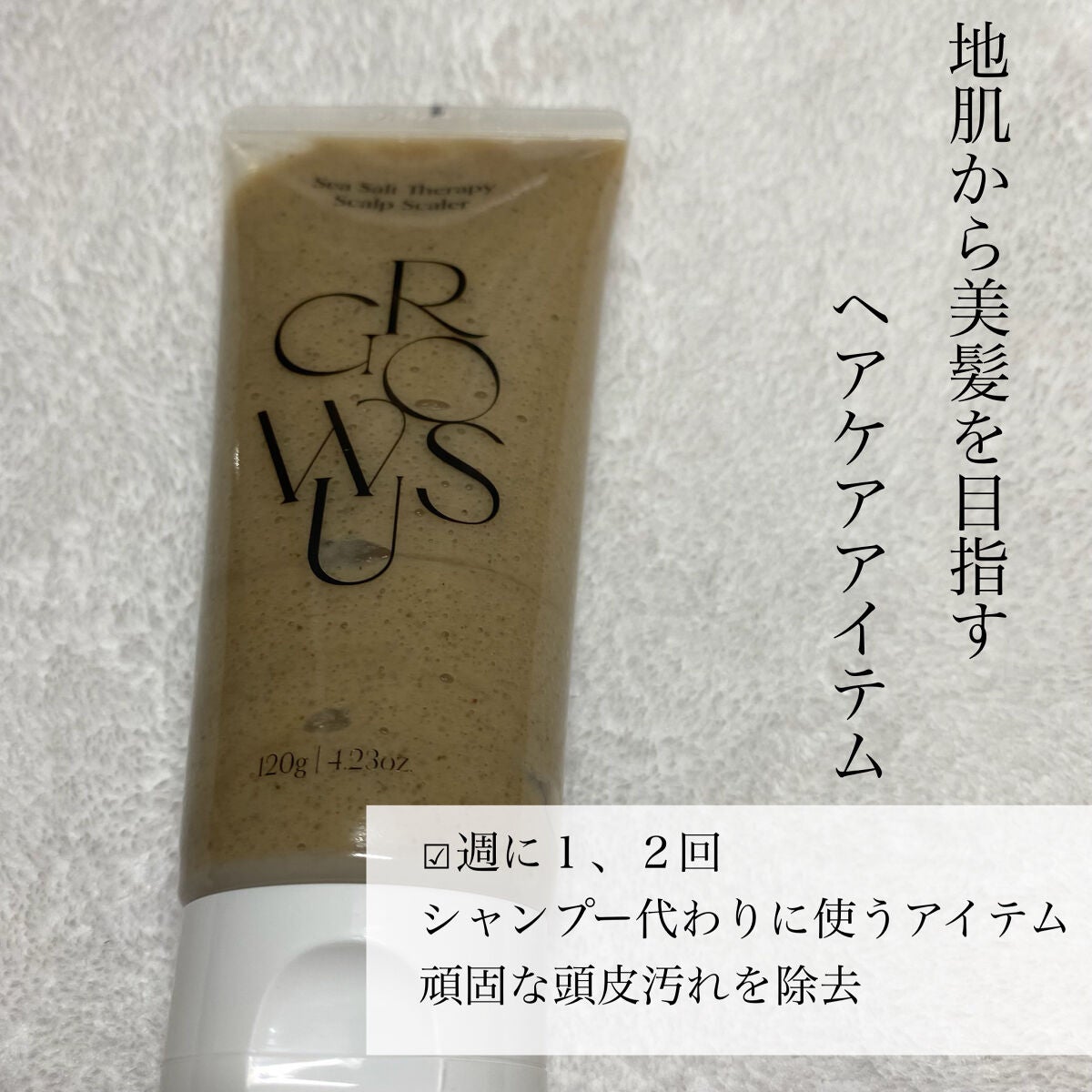 シーソルトセラピースカルプスケーラー/GROWUS/ヘッドスクラブを使ったクチコミ(3枚目)
