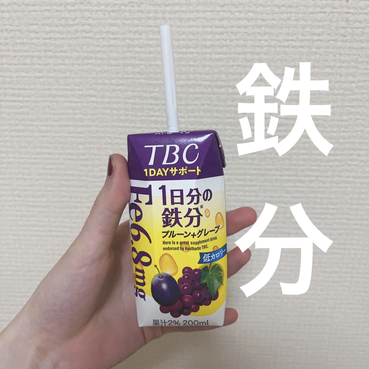 TBC 1DAY サポート 1日分の鉄分 プレーン+グレープ/森永乳業/美容ドリンクを使ったクチコミ（1枚目）