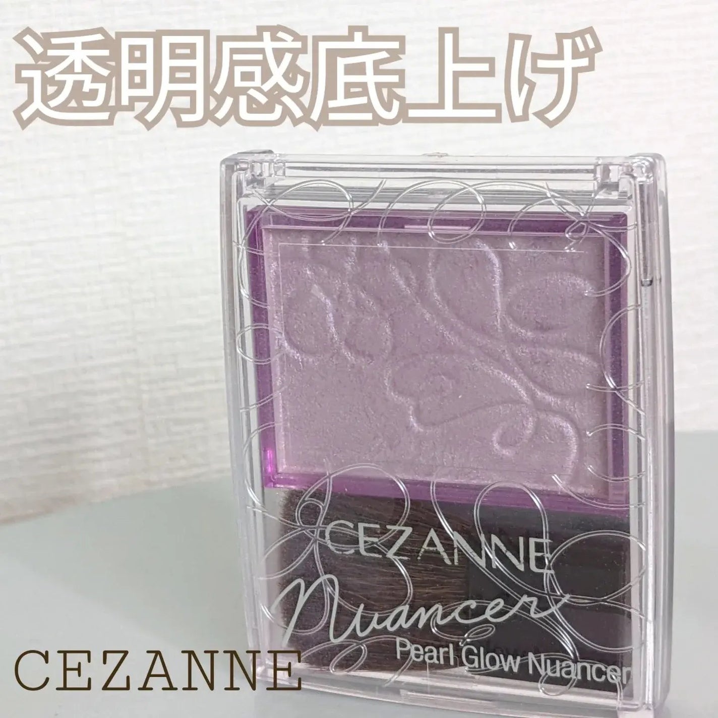 パールグロウニュアンサー/CEZANNE/パウダーハイライトを使ったクチコミ(1枚目)