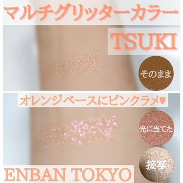 マルチグリッターカラー 11 TSUKI（ツキ）/ENBAN TOKYO/パウダーアイシャドウを使ったクチコミ（2枚目）