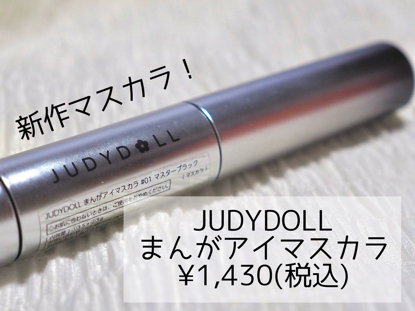 まんがアイマスカラ/JUDYDOLL/マスカラを使ったクチコミ(2枚目)