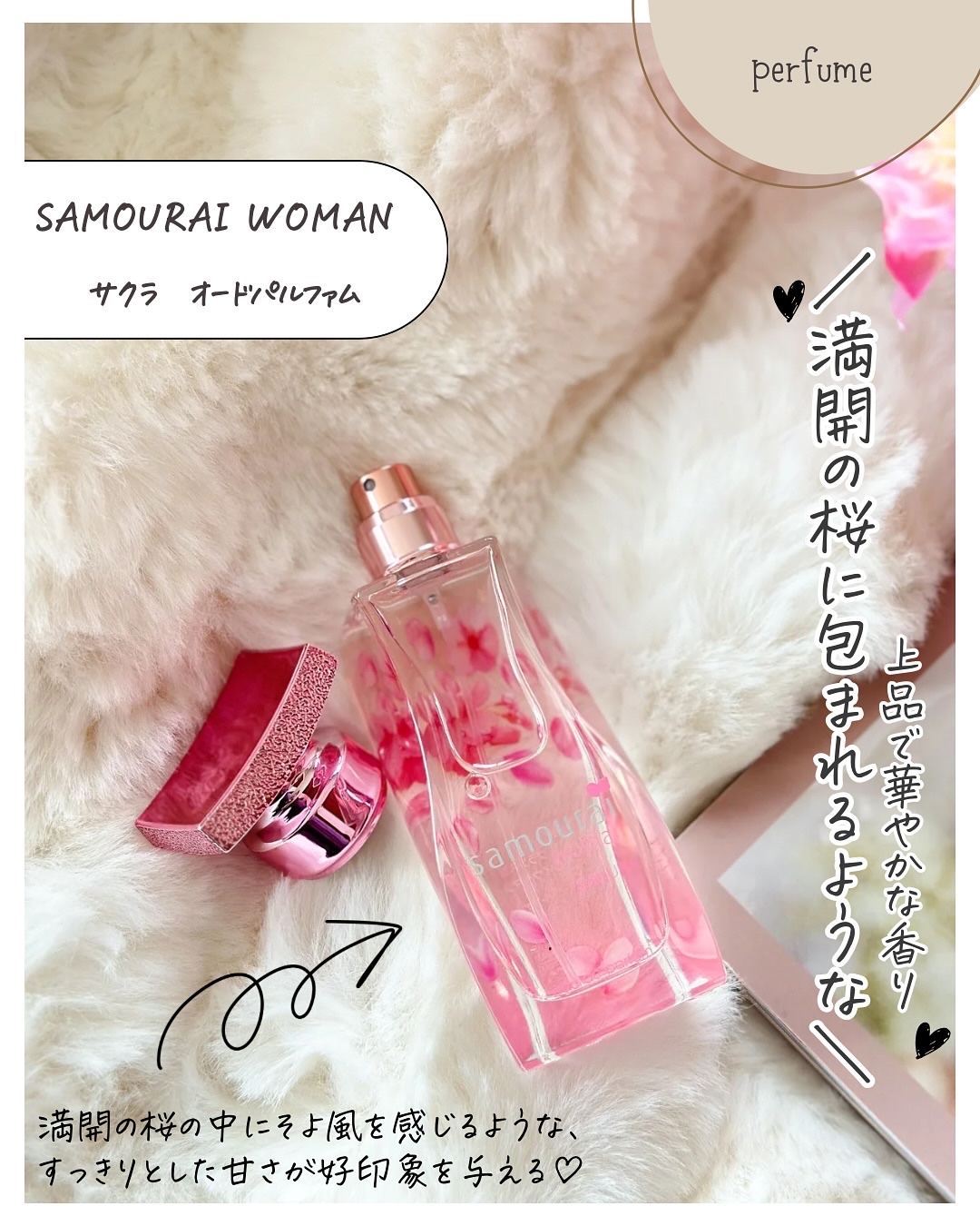 サムライウーマン　サクラ　オードパルファム/サムライウーマン/香水(レディース)を使ったクチコミ（2枚目）