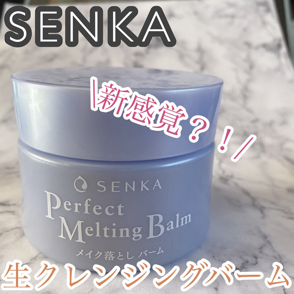 パーフェクトメルティングバーム/SENKA（専科）/クレンジングバームを使ったクチコミ（1枚目）