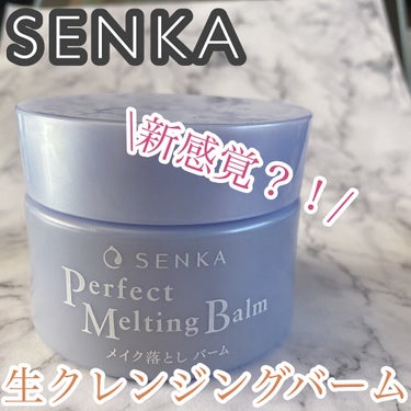 パーフェクトメルティングバーム/SENKA（専科）/クレンジングバームを使ったクチコミ（1枚目）