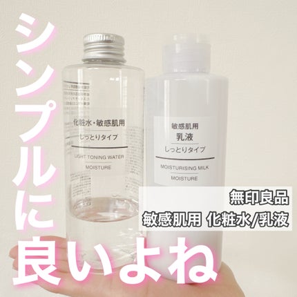 敏感肌用化粧水 しっとり/無印良品/化粧水を使ったクチコミ(1枚目)