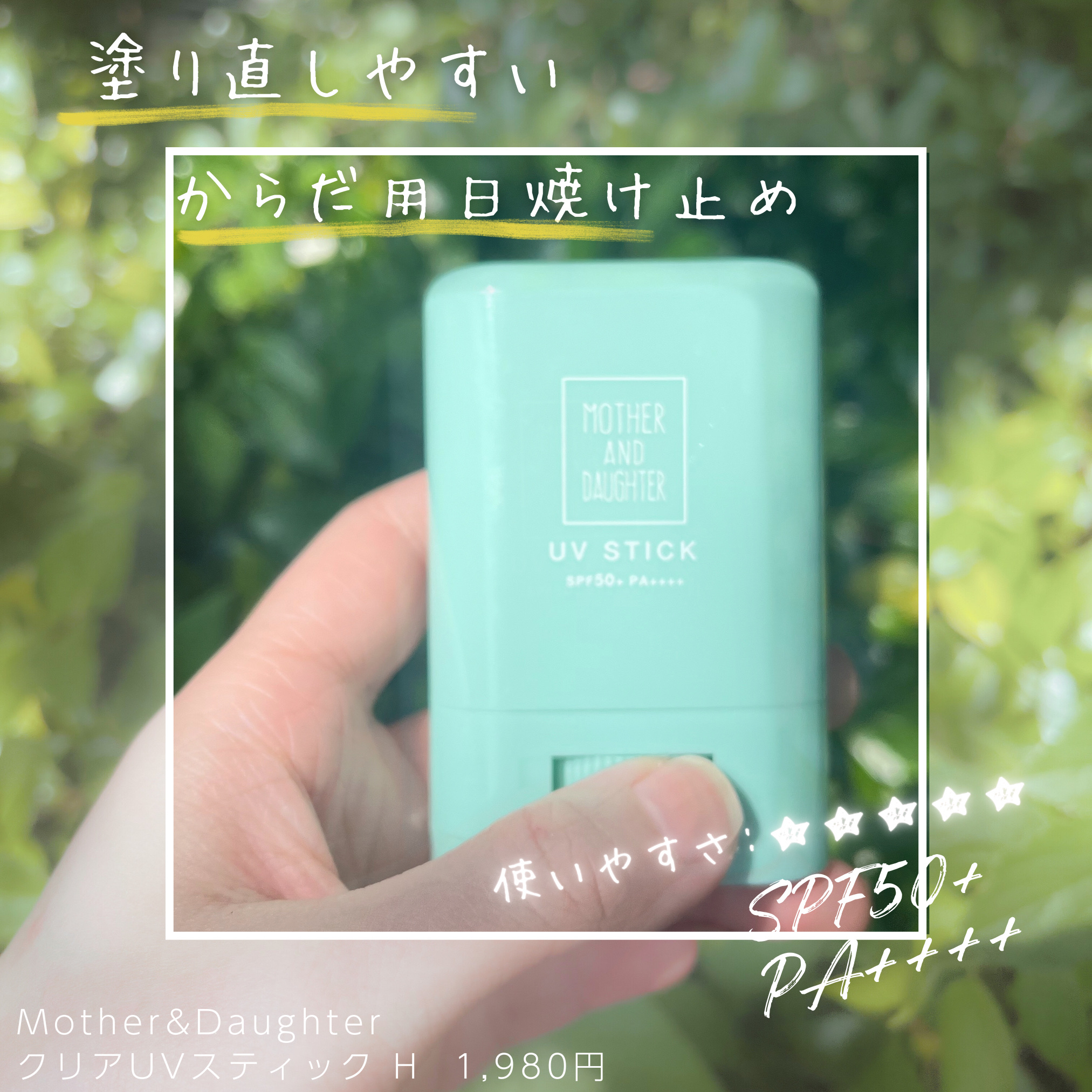 クリアUVスティック H/Mother&Daughter/日焼け止めスティックを使ったクチコミ（2枚目）