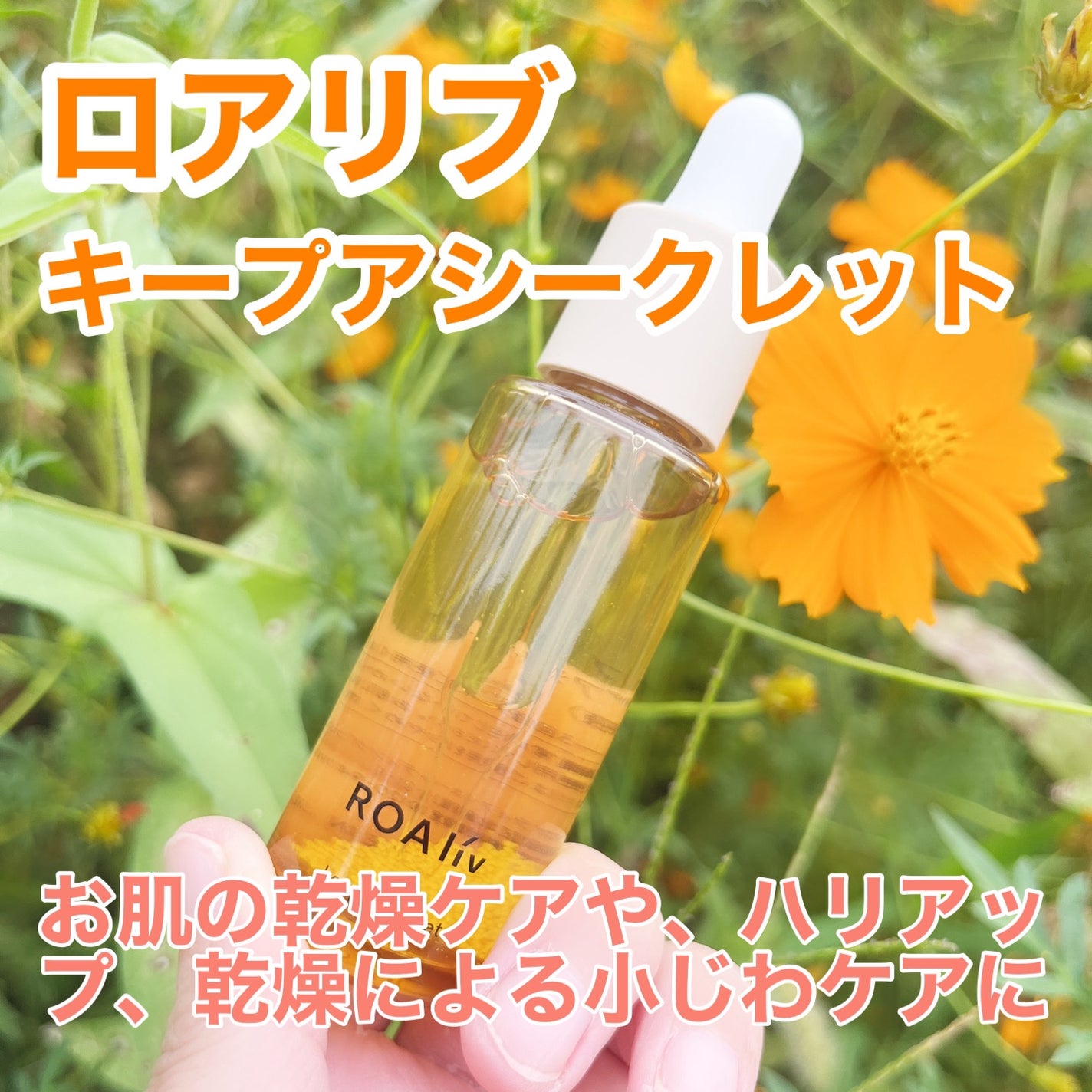キープアシークレット/ROAlív/美容液を使ったクチコミ(1枚目)