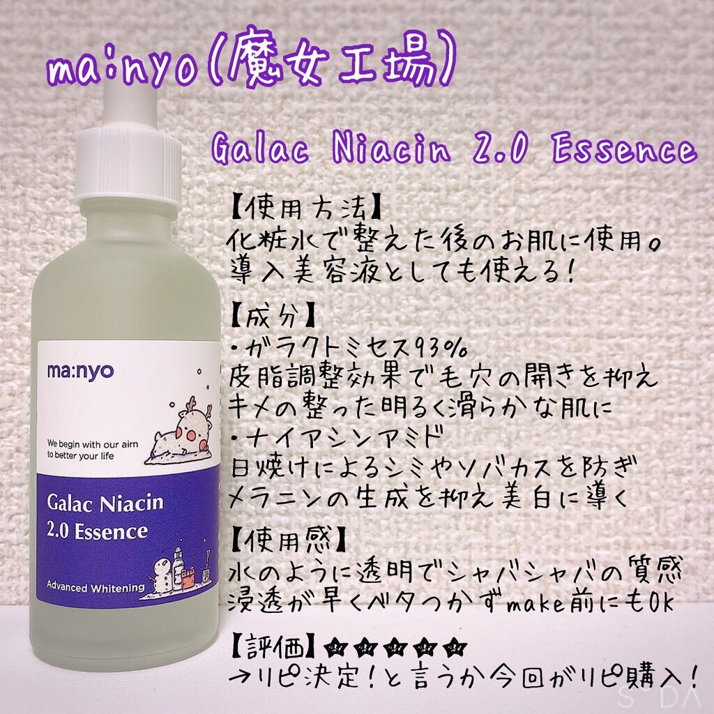 ガラクナイアシン2.0エッセンス/manyo/美容液を使ったクチコミ（2枚目）