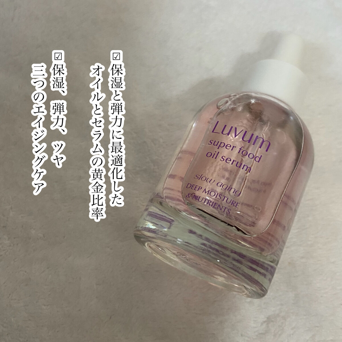 スローエイジングスーパーフードオイルセラム/Luvum/美容液を使ったクチコミ（3枚目）