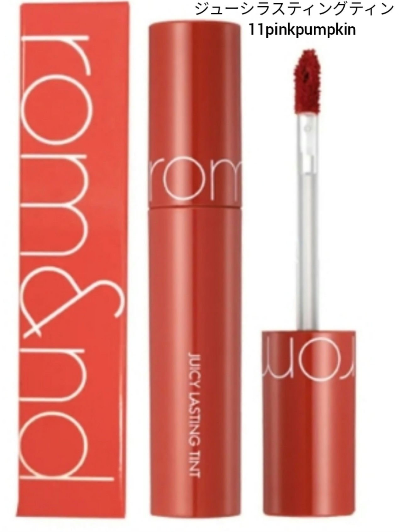 ジューシーラスティングティント/rom&nd/リップティントを使ったクチコミ（3枚目）