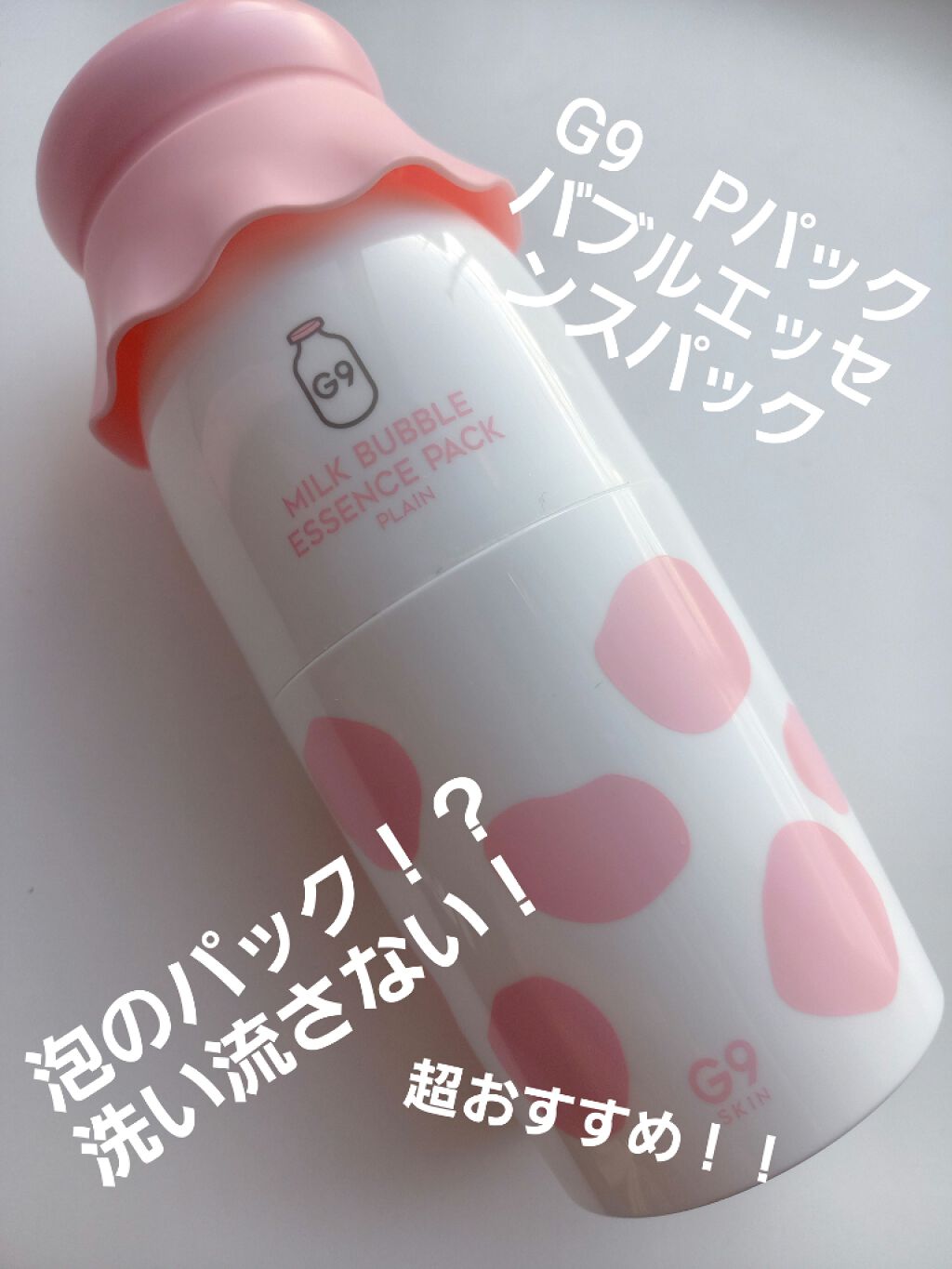 MILK BUBBLE ESSENCE PACK #PLAIN/G9SKIN/美容液を使ったクチコミ(1枚目)