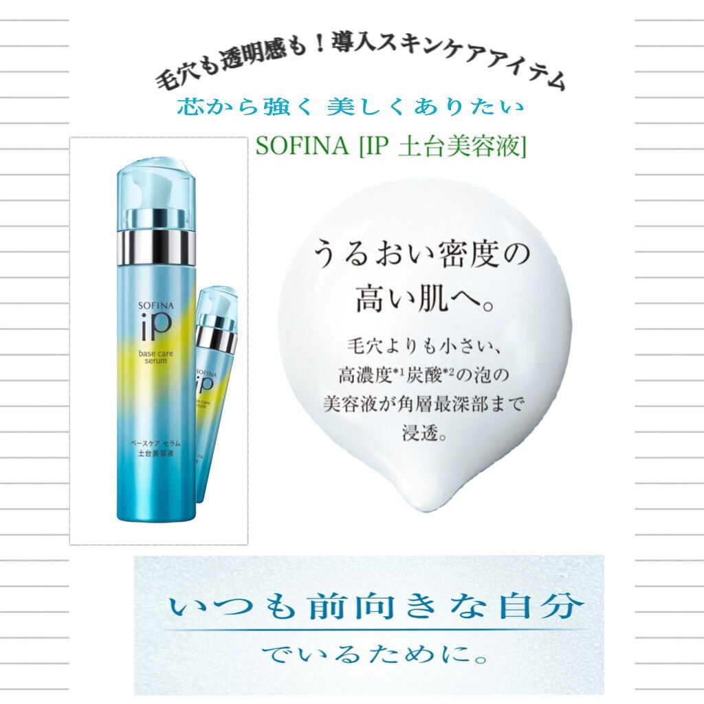 ベースケア セラム<土台美容液>/SOFINA iP/美容液を使ったクチコミ(1枚目)
