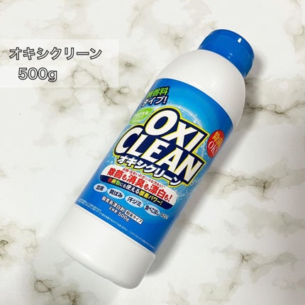 オキシクリーン/オキシクリーン/その他ランドリー用品を使ったクチコミ(1枚目)