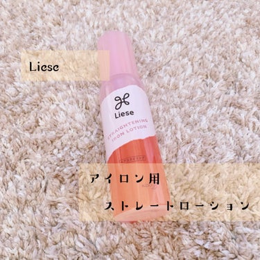 Liese 
アイロン用ストレートローション

今までアイロン前にスタイリング剤とか
付けなかったのですが、
髪が傷みすぎて
ついにアイロン用のスタイリング剤を
購入いたしました💇‍♀️

結論からいう